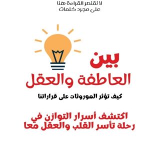 بين العاطفة والعقل